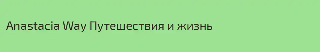 Anastacia Way Путешествия и жизнь